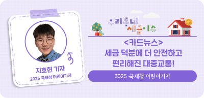 ✍<카드뉴스> 세금 덕분에 더 안전하고 편리해진 대중교통!_지호연 명예기자